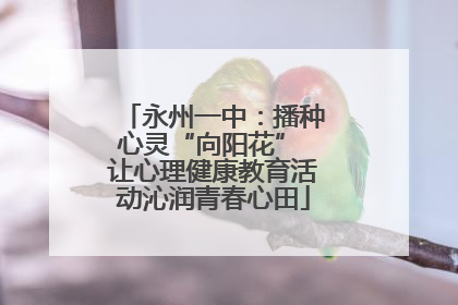 永州一中：播种心灵“向阳花” 让心理健康教育活动沁润青春心田