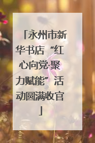 永州市新华书店“红心向党·聚力赋能”活动圆满收官