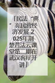 民法“典”亮民营经济发展 2025年荆楚普法云课堂第二期在武汉客厅开讲