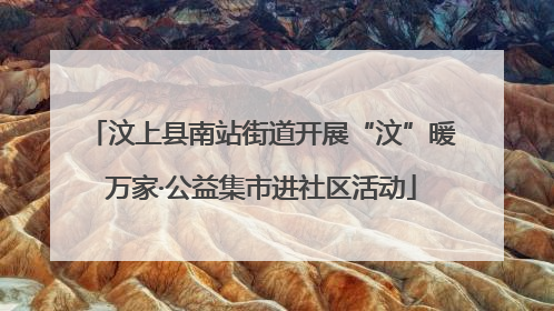 汶上县南站街道开展“汶”暖万家·公益集市进社区活动