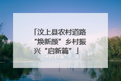 汶上县农村道路“焕新颜”乡村振兴“启新篇”