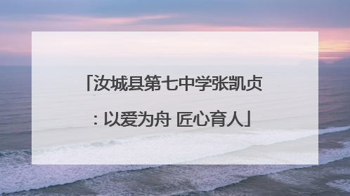 汝城县第七中学张凯贞：以爱为舟 匠心育人