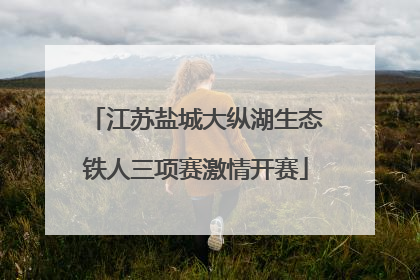 江苏盐城大纵湖生态铁人三项赛激情开赛