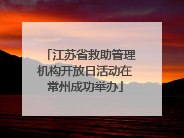 江苏省救助管理机构开放日活动在常州成功举办