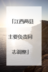 江西两县主要负责同志调整