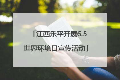 江西乐平开展6.5世界环境日宣传活动