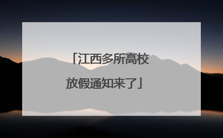 江西多所高校放假通知来了