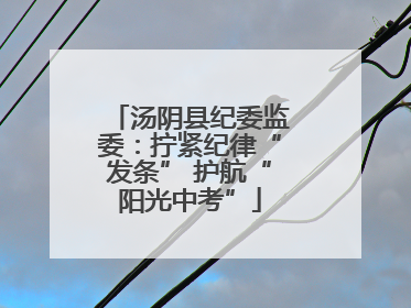 汤阴县纪委监委：拧紧纪律“发条” 护航“阳光中考”