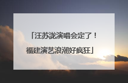 汪苏泷演唱会定了！福建演艺浪潮好疯狂
