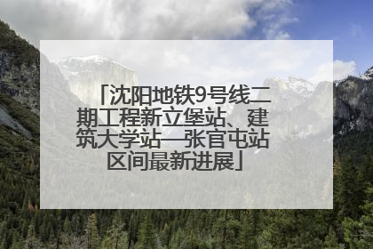 沈阳地铁9号线二期工程新立堡站、建筑大学站—张官屯站区间最新进展