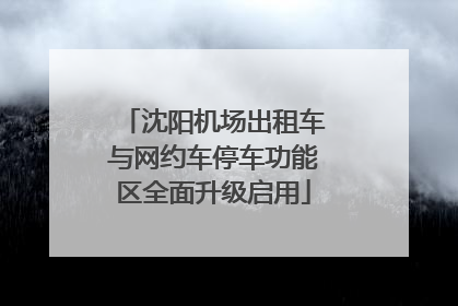 沈阳机场出租车与网约车停车功能区全面升级启用