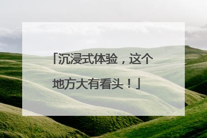 沉浸式体验，这个地方大有看头！