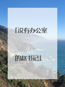 没有办公室的赵书记