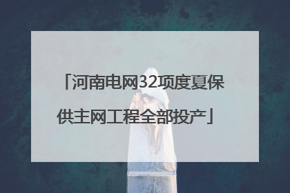 河南电网32项度夏保供主网工程全部投产
