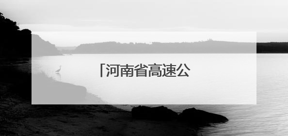 河南省高速公路路况信息