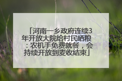 河南一乡政府连续3年开放大院给村民晒粮：农机手免费就餐，会持续开放到麦收结束