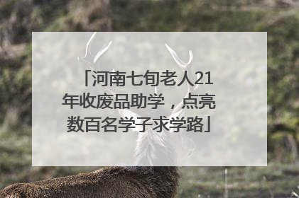 河南七旬老人21年收废品助学，点亮数百名学子求学路