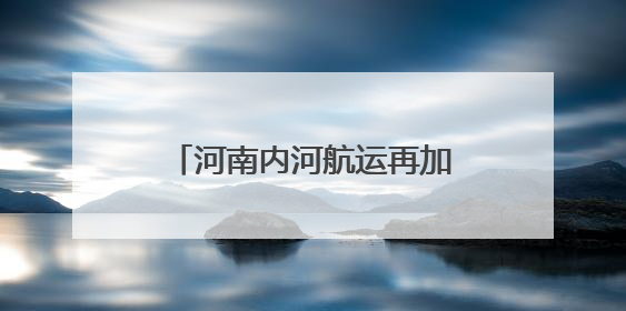 河南内河航运再加速——漯河港扩容提升工程开工建设