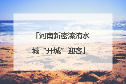河南新密溱洧水城“开城”迎客