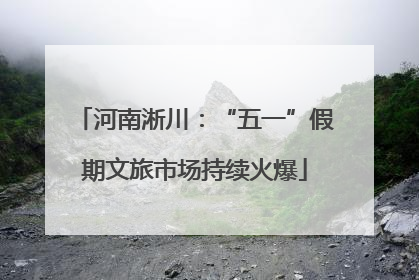 河南淅川：“五一”假期文旅市场持续火爆