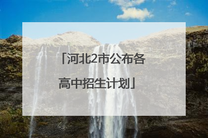 河北2市公布各高中招生计划