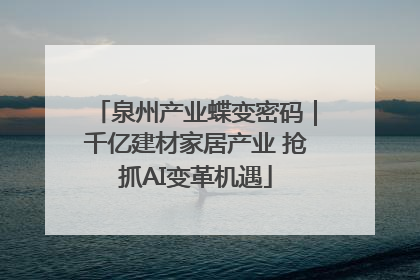 泉州产业蝶变密码｜千亿建材家居产业 抢抓AI变革机遇