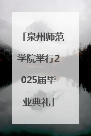泉州师范学院举行2025届毕业典礼