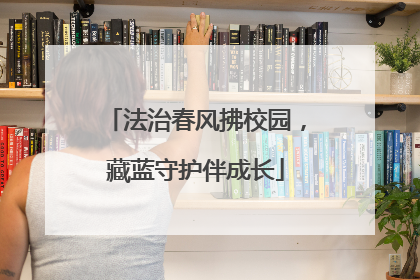 法治春风拂校园，藏蓝守护伴成长