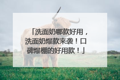 洗面奶哪款好用，洗面奶爆款来袭！口碑爆棚的好用款！