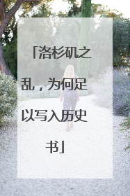 洛杉矶之乱，为何足以写入历史书