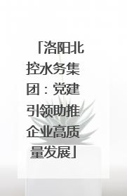 洛阳北控水务集团：党建引领助推企业高质量发展