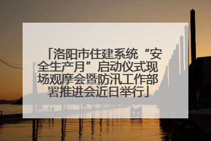 洛阳市住建系统“安全生产月”启动仪式现场观摩会暨防汛工作部署推进会近日举行