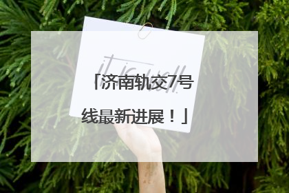 济南轨交7号线最新进展！