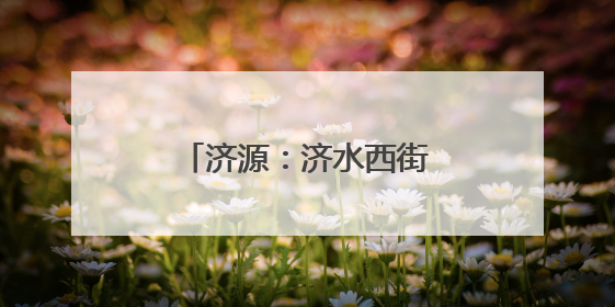 济源：济水西街学校开展低年级无纸化趣味测评