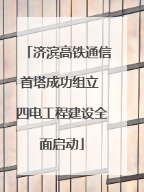 济滨高铁通信首塔成功组立 四电工程建设全面启动