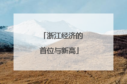 浙江经济的首位与新高