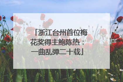 浙江台州首位梅花奖得主鲍陈热：一曲乱弹二十载