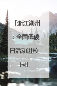 浙江湖州：全国低碳日活动进校园