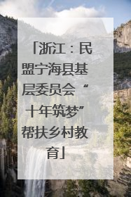 浙江：民盟宁海县基层委员会“十年筑梦”帮扶乡村教育
