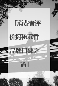 消费者评价揭秘沉香品牌口碑之道