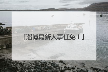 淄博最新人事任免！
