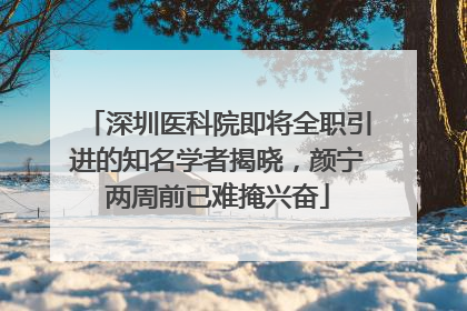 深圳医科院即将全职引进的知名学者揭晓，颜宁两周前已难掩兴奋