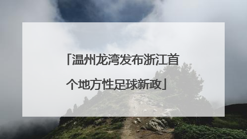 温州龙湾发布浙江首个地方性足球新政