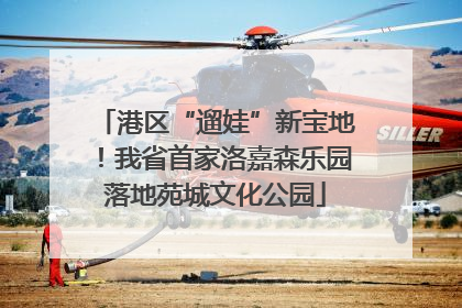 港区“遛娃”新宝地！我省首家洛嘉森乐园落地苑城文化公园