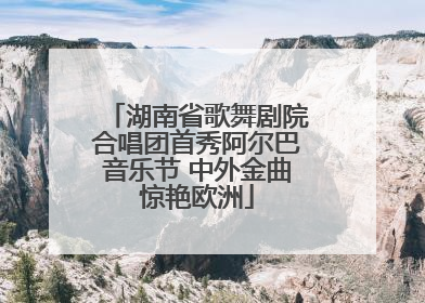 湖南省歌舞剧院合唱团首秀阿尔巴音乐节 中外金曲惊艳欧洲