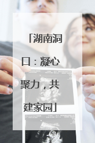 湖南洞口：凝心聚力，共建家园