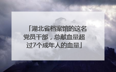 湖北省档案馆的这名党员干部，总献血量超过7个成年人的血量