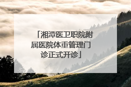 湘潭医卫职院附属医院体重管理门诊正式开诊