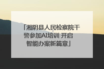 湘阴县人民检察院干警参加AI培训 开启智能办案新篇章