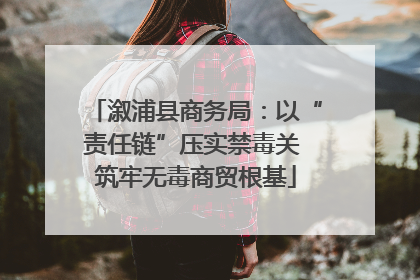 溆浦县商务局：以“责任链”压实禁毒关 筑牢无毒商贸根基